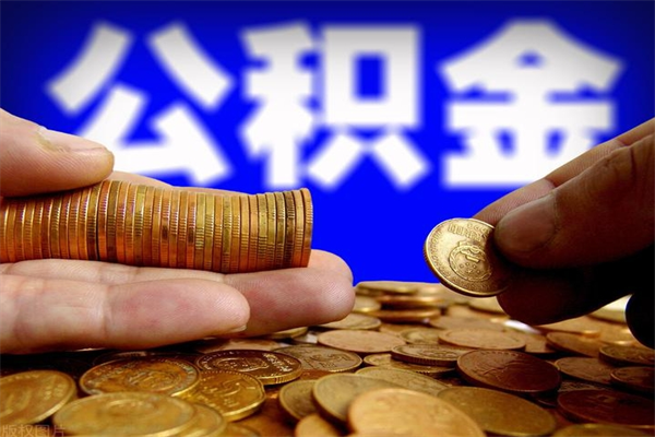 德州如何提取已封存公积金（如何取出已封存的公积金）