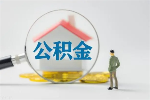 德州无房证明就能提取公积金吗（无房证明就可以提取公积金?）