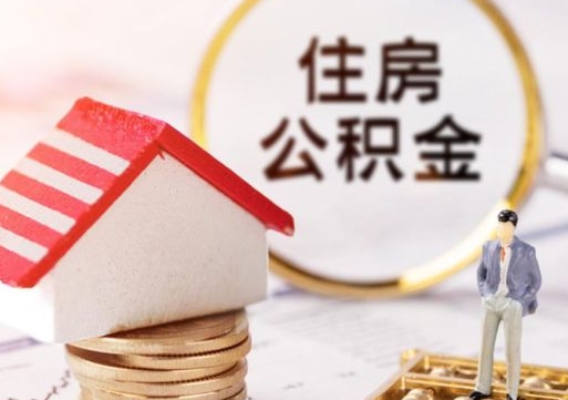 德州无房证明就能提取公积金吗（无房证明就可以提取公积金?）