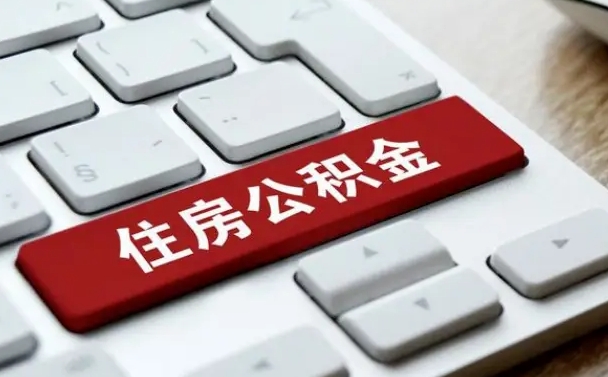 德州被单位开除多久可以取公积金（被开除后多久能取公积金）