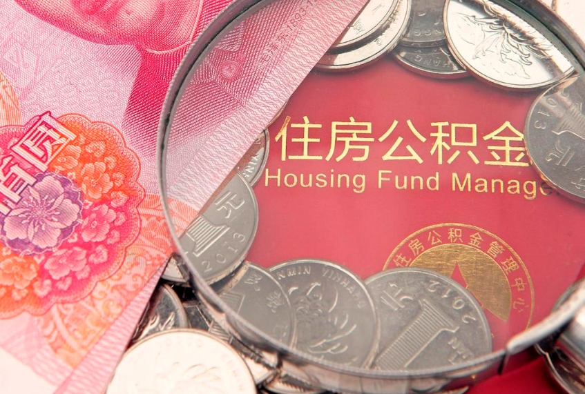 德州怎么把封存的公积金解封（怎么解除封存的公积金）