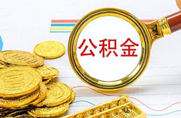 德州个人住房公积金如何提取（公积金个人提取办理流程）